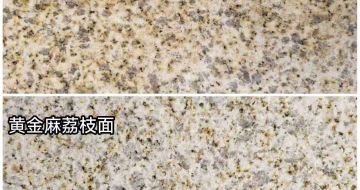 襄阳 黄金麻光面，荔枝面