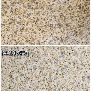 襄阳 黄金麻光面，荔枝面